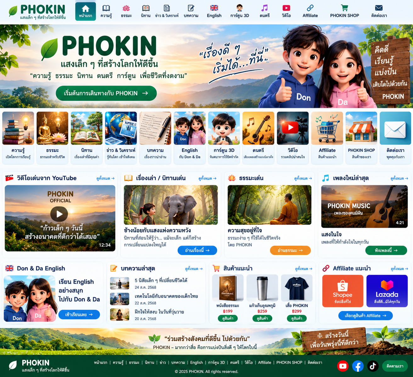 ภาพแนวคิดเว็บไซต์ PHOKIN และตัวละคร Don กับ Da